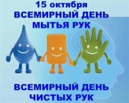 Всемирный день мытья рук Всемирный день мытья рук.