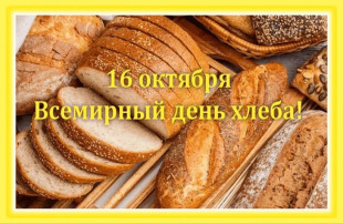 Всемирный день хлеба Всемирный день хлеба.