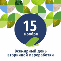 Всемирный день вторичной переработки. Всемирный день вторичной переработки.