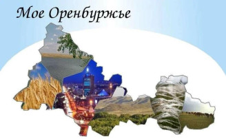 День Оренбургской области. День Оренбургской области.